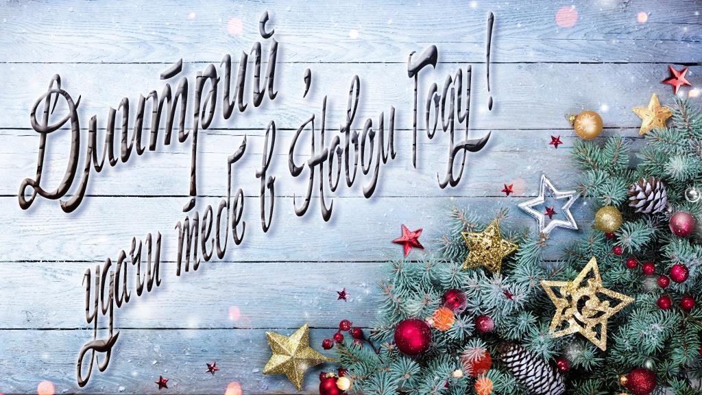 Праздничная открытка Дмитрий, удачи тебе в Новом Году!