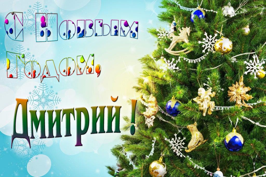 Креативная картинка с новым годом, Дмтрий! С красивой Ёлочкой.