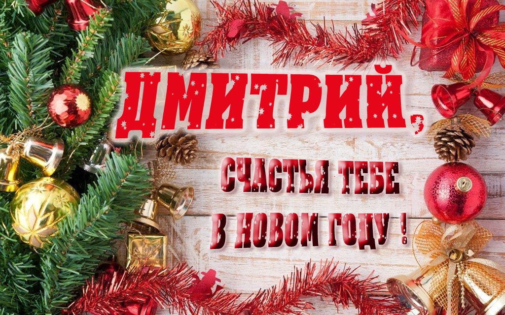 Прикольная открытка, Дмитрий, счастья тебе в Новом Году!