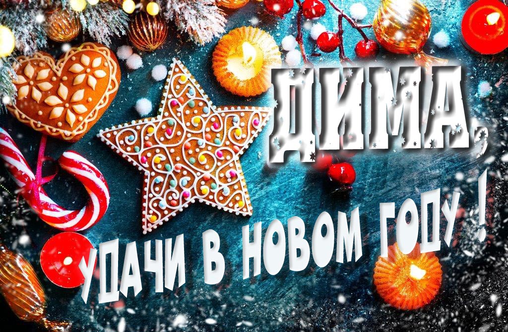 Атмосферная картинка Дима, удачи в Новом Году! Со сладостями, на зимнем фоне.
