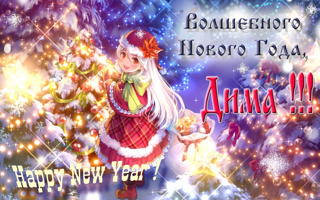 Аниме картинка волшебного нового года, Дима. Happy New Year.