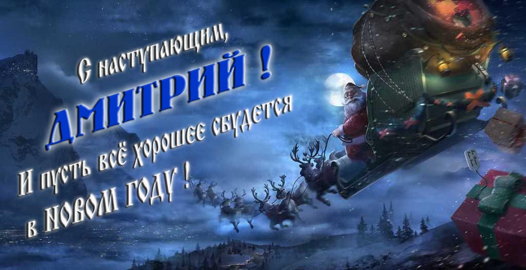 Арт открытка с Санта Клаусом и оленями : С наступающим, Дмитрий. И пусть всё хорошее сбудется в Новом Году.