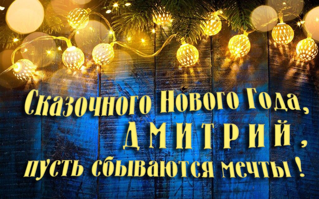 Новая необычная картинка Сказочного Нового Года, Дмитрий, пусть сбываются мечты!