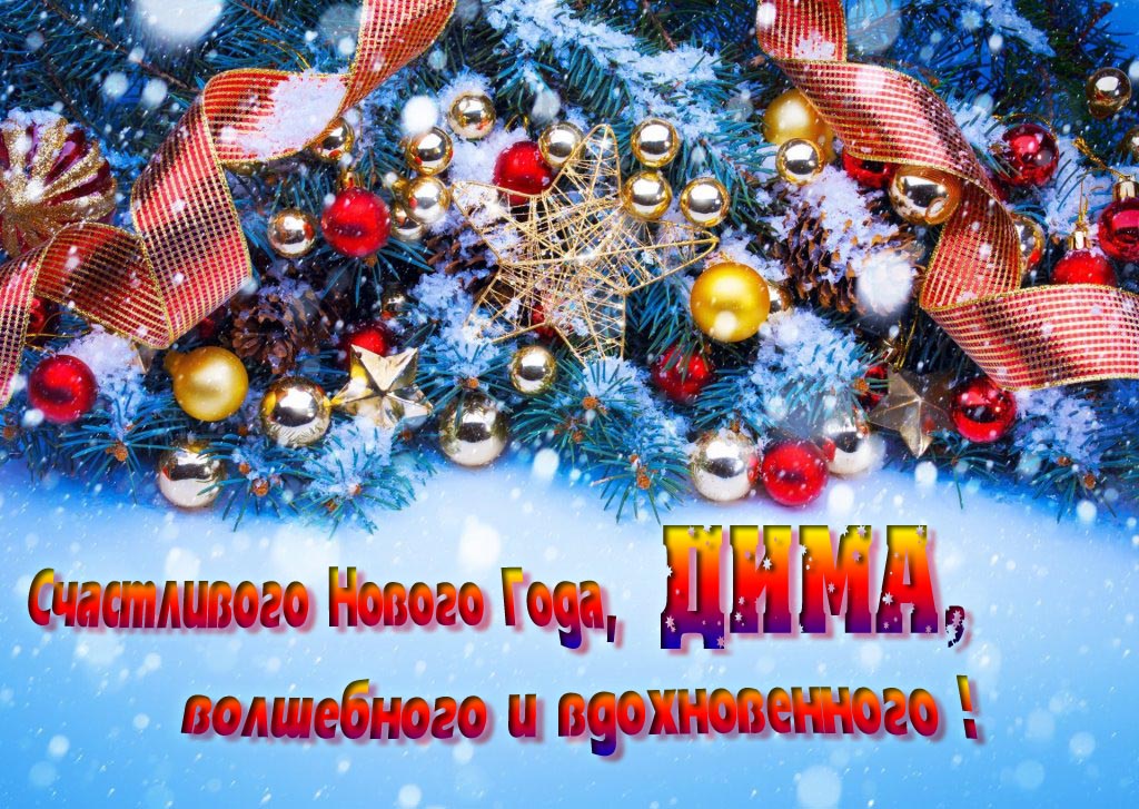 Очень красивая картинка с украшениями и пожеланием счастливого Нового года, Дима, волшебного и вдохновенного.