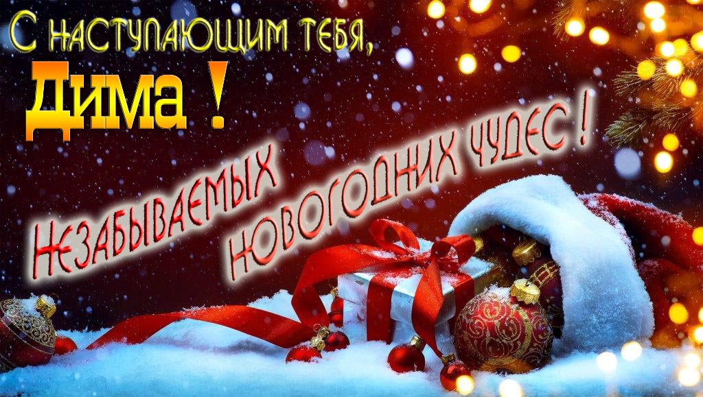Счастливого Нового Года, Дима! Яркая праздничная картинка с ёлочными шарами.