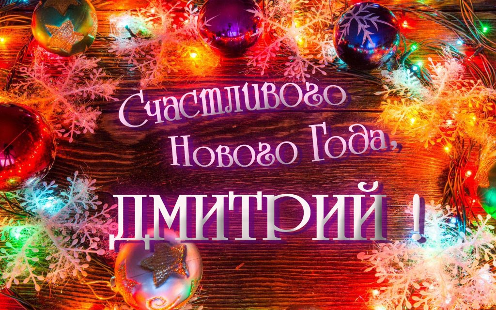 Праздничная арт открытка Счастливого Нового Года, Дмитрий!