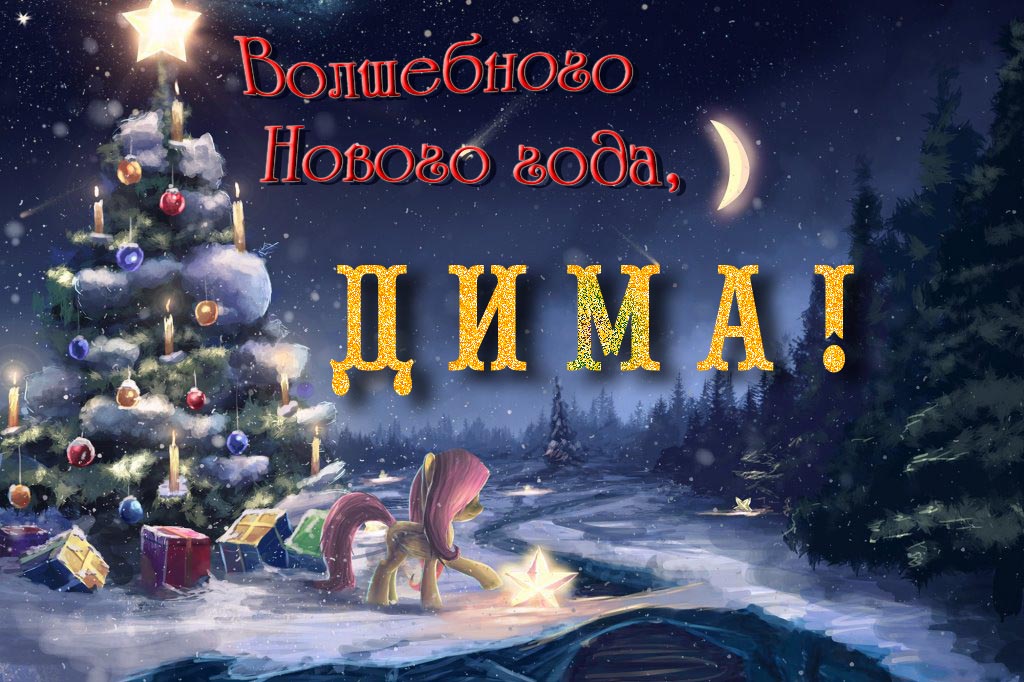 Необычная арт открытка Волшебного Нового Года, Дима!