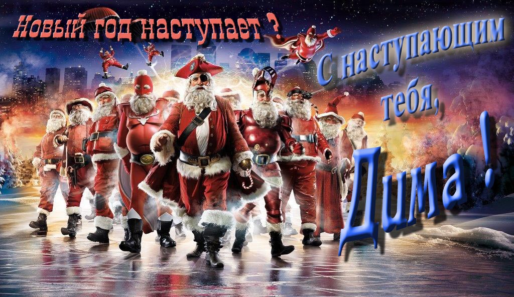 Крутая арт картинка с армией Санта Клаусов Новый год наступает! С наступающим тебя, Дима.