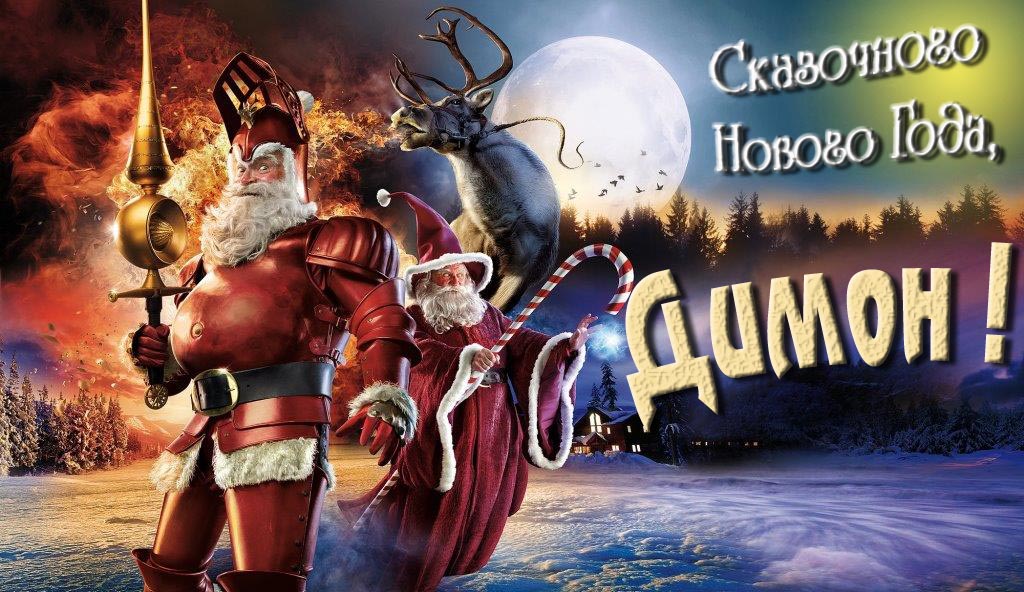 Смешная картинка с Санта Клаусом и Оленем и пожеланием Сказочного Нового Года, Димон!