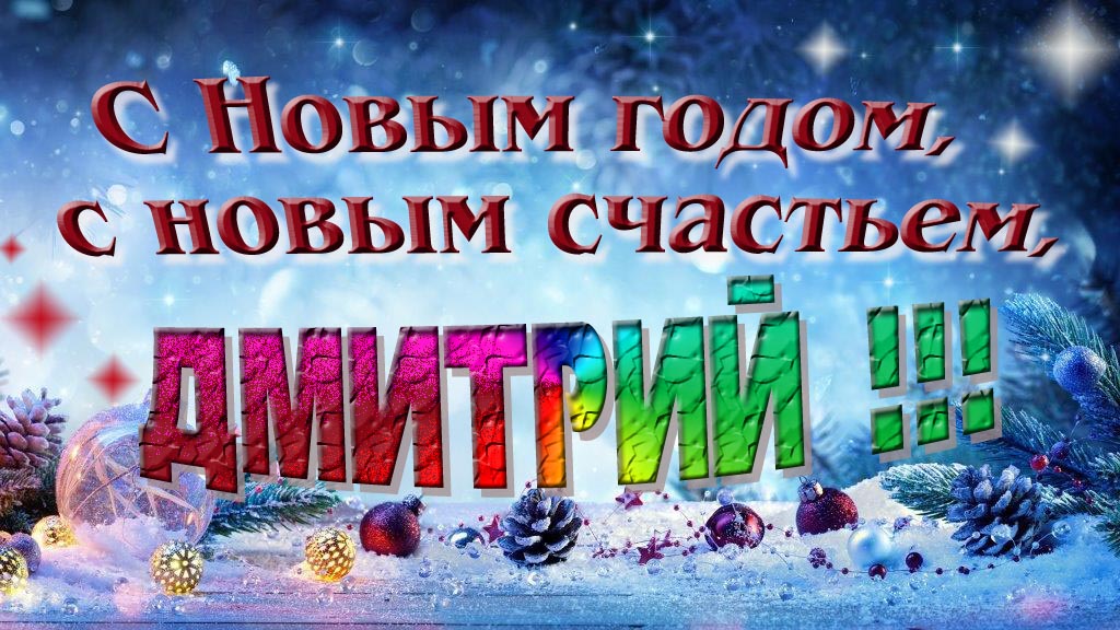 С Новым счастьем, с новым годом, Дмитрий!