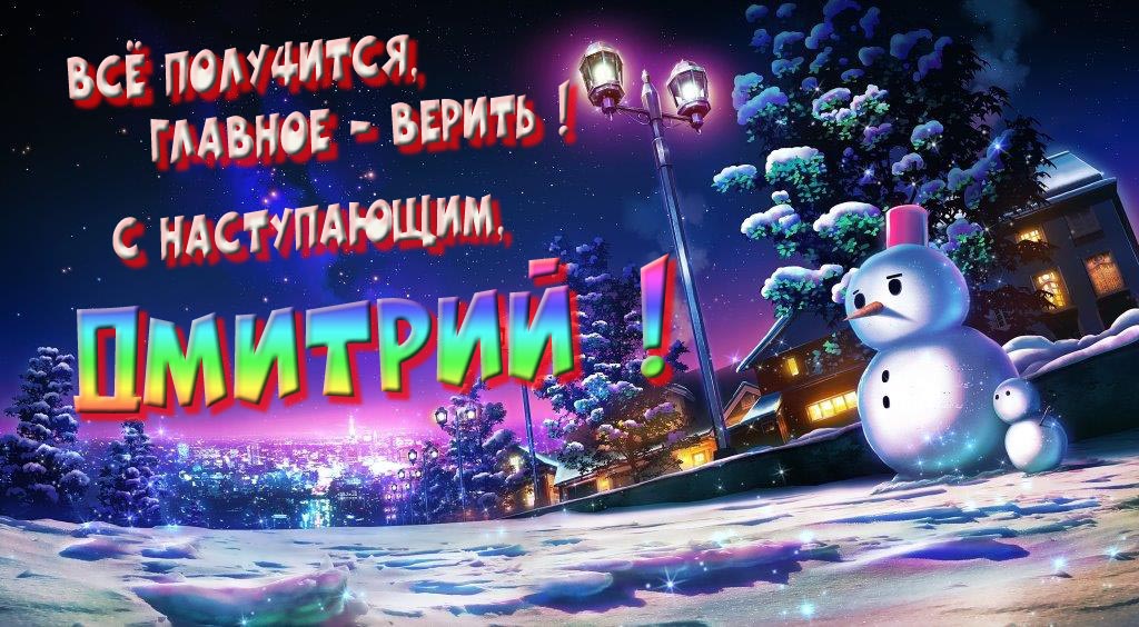 Необычная, арт картинка со снеговиком : Всё получится главное - верить! С наступающим, Дмитрий!