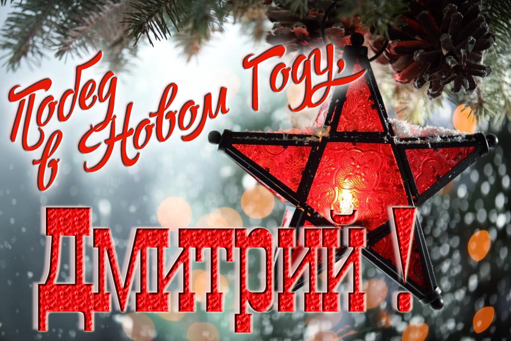 Ретро открытка в Советском стиле СССР с красной звездой : Побед в новом году, Дмитрий!