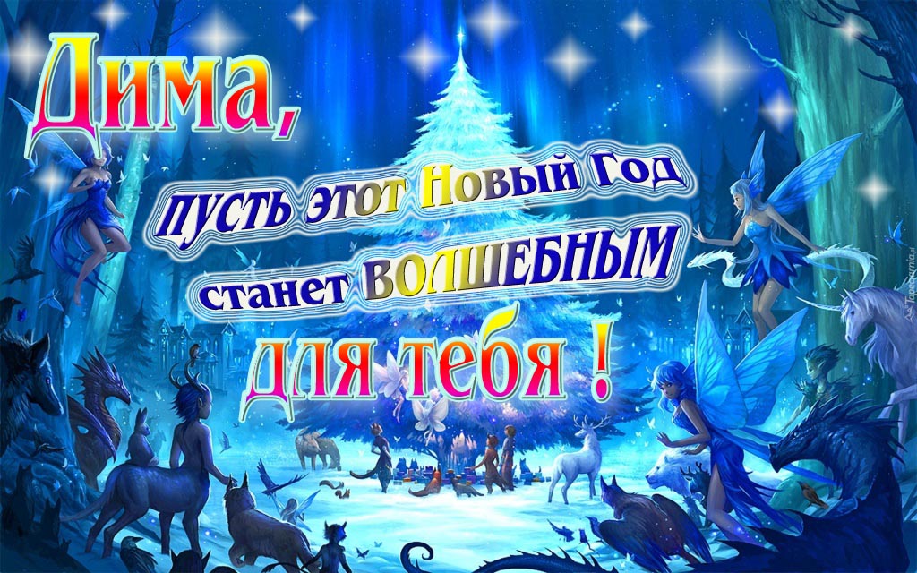 Мультяшная картинка со сказочными фэнтези персонажами : Дима, пусть этот Новый год станет волшебным для тебя!