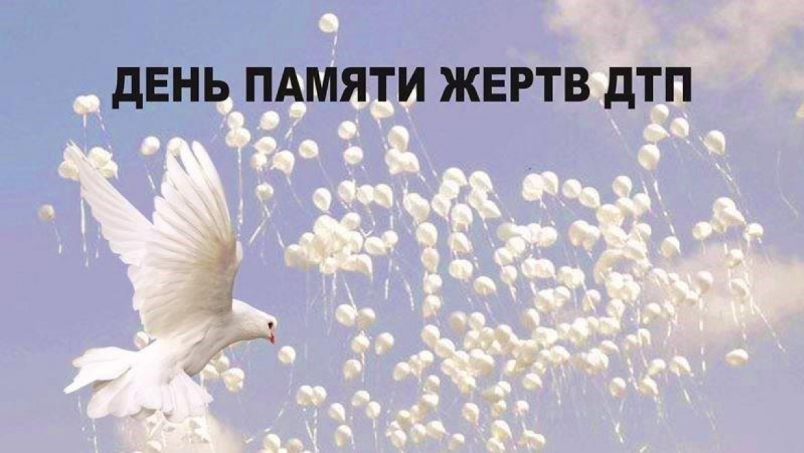 Картинки с днём памяти жертв ДТП 19 Ноября Картинки с днём памяти жертв ДТП 19 Ноября