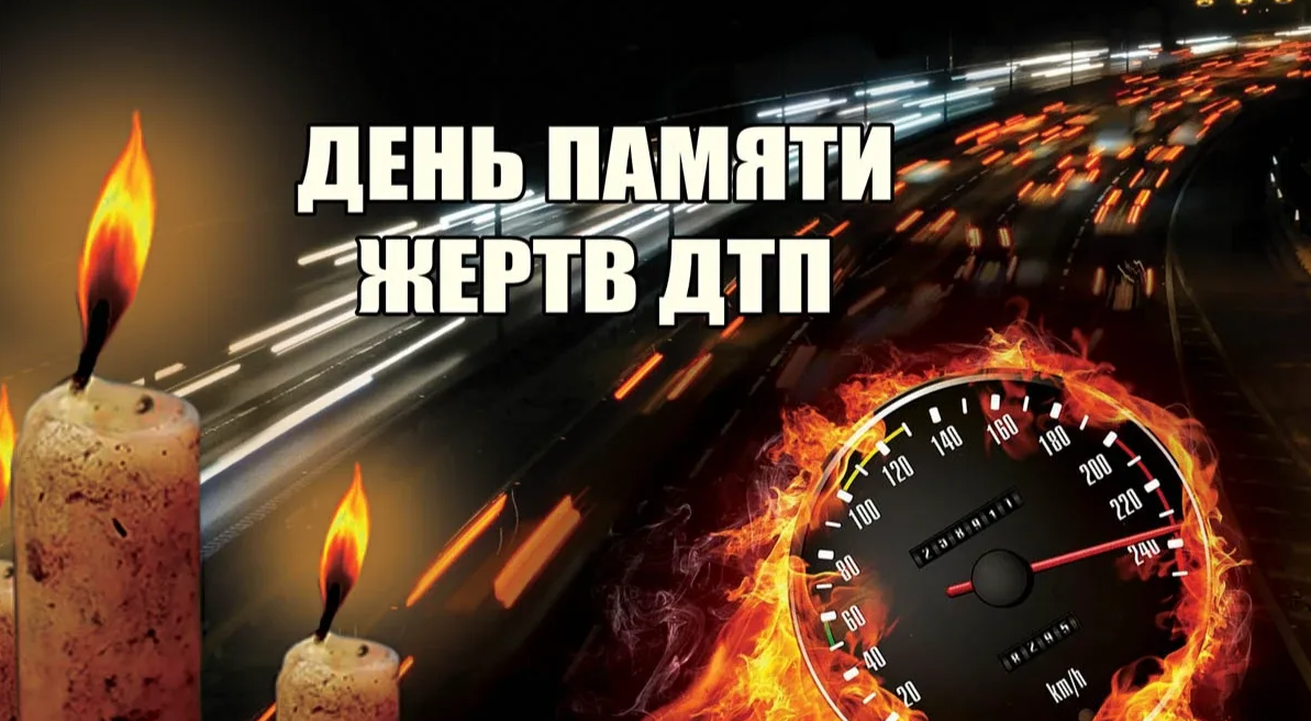 Картинки с днём памяти жертв ДТП 19 Ноября Картинки с днём памяти жертв ДТП 19 Ноября