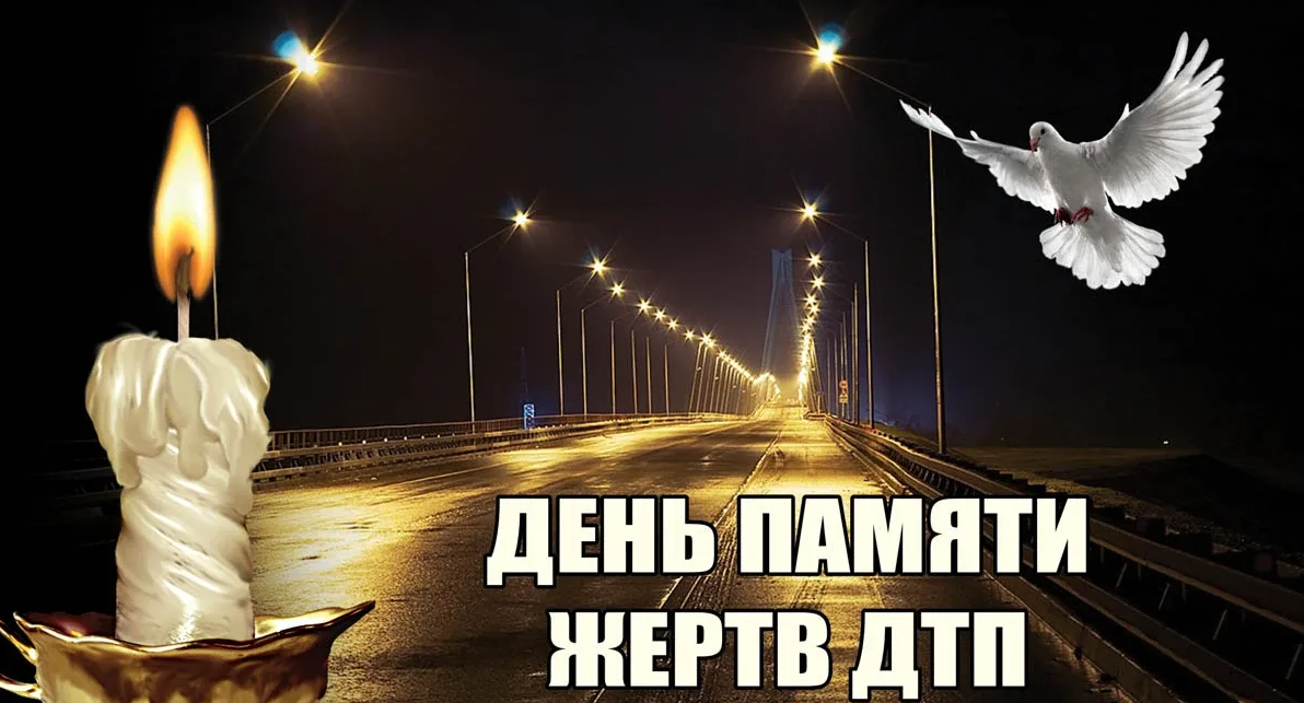 Картинки с днём памяти жертв ДТП 19 Ноября Картинки с днём памяти жертв ДТП 19 Ноября