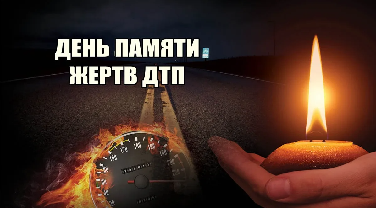 Картинки с днём памяти жертв ДТП 19 Ноября Картинки с днём памяти жертв ДТП 19 Ноября