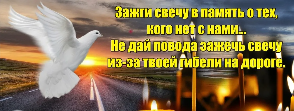 Картинки с днём памяти жертв ДТП 19 Ноября Картинки с днём памяти жертв ДТП 19 Ноября