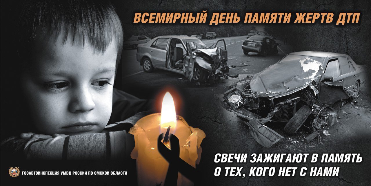 Открытки Акция всемирный день памяти жертв ДТП 2023 -2024 Открытки Акция всемирный день памяти жертв ДТП 2023 -2024