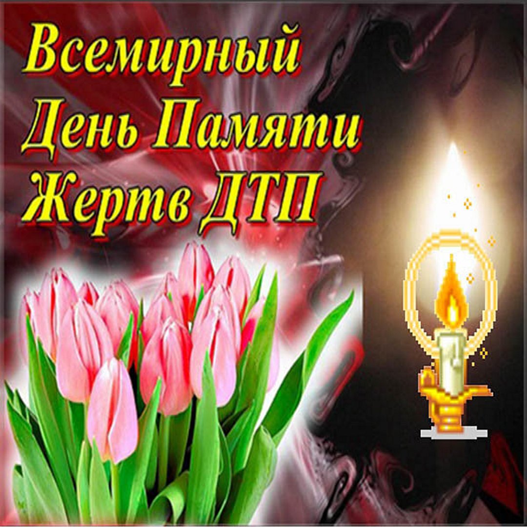 Открытки Акция всемирный день памяти жертв ДТП 2023 -2024 Открытки Акция всемирный день памяти жертв ДТП 2023 -2024