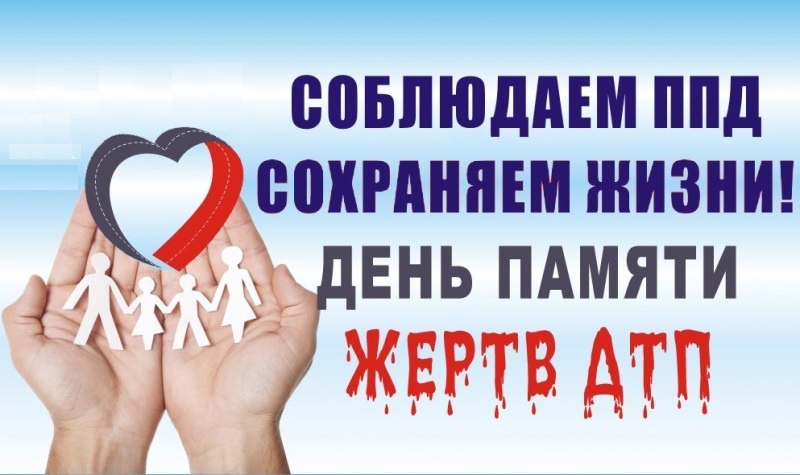 Открытки Акция всемирный день памяти жертв ДТП 2023 -2024 Открытки Акция всемирный день памяти жертв ДТП 2023 -2024