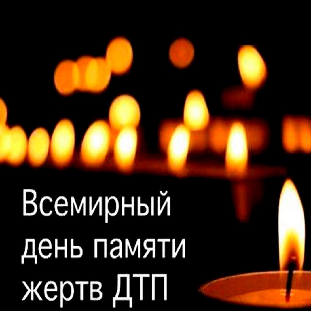 Картинки с днём памяти жертв ДТП 19 Ноября Картинки с днём памяти жертв ДТП 19 Ноября