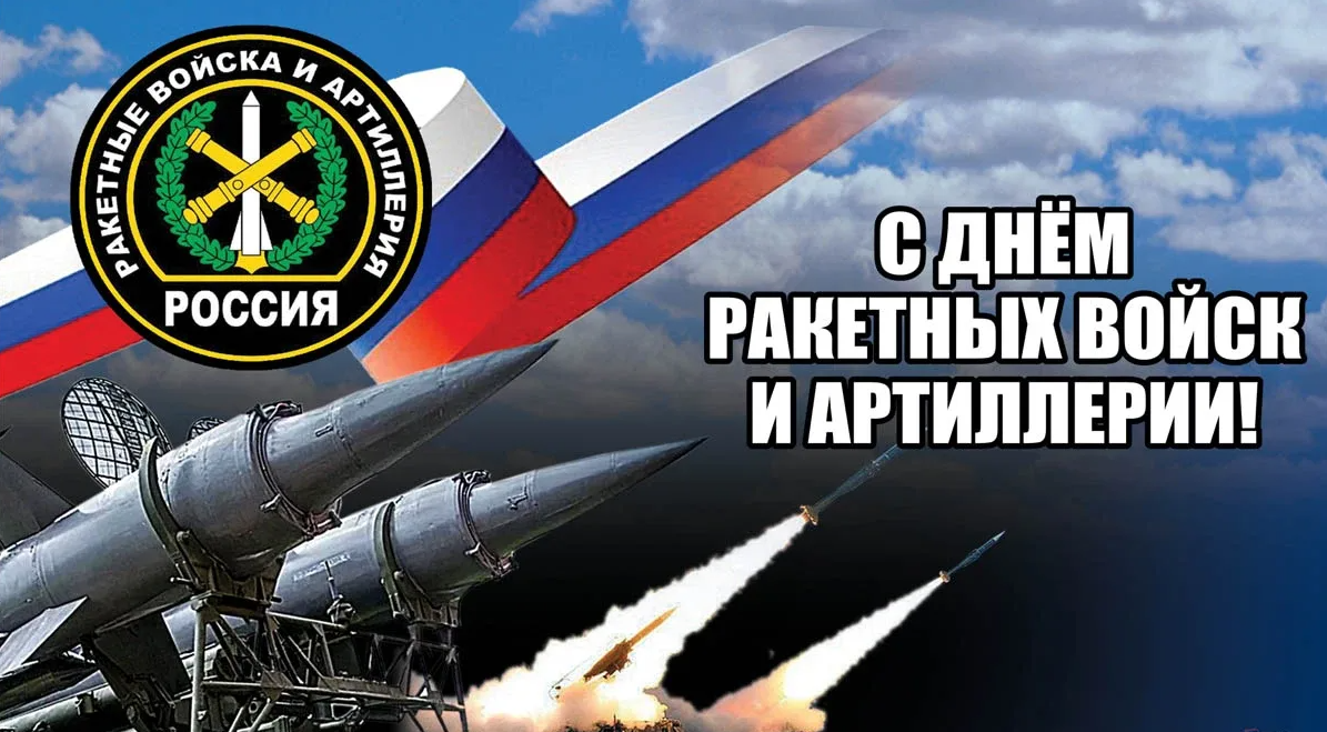 Картинки с днём Ракетных войск и Артиллерии России 19 ноября (40 фото)