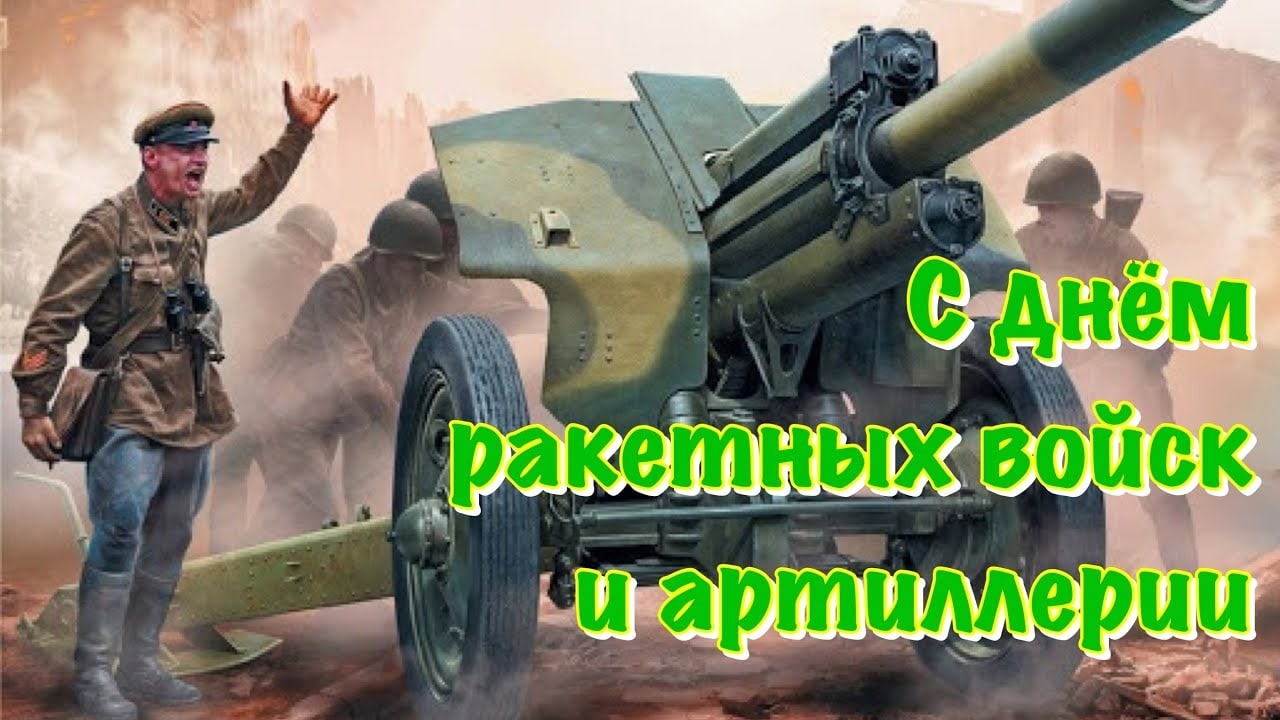 Поздравления в открытках на день Ракетных войск и Артиллерии России 19 ноября 2023 - 2024