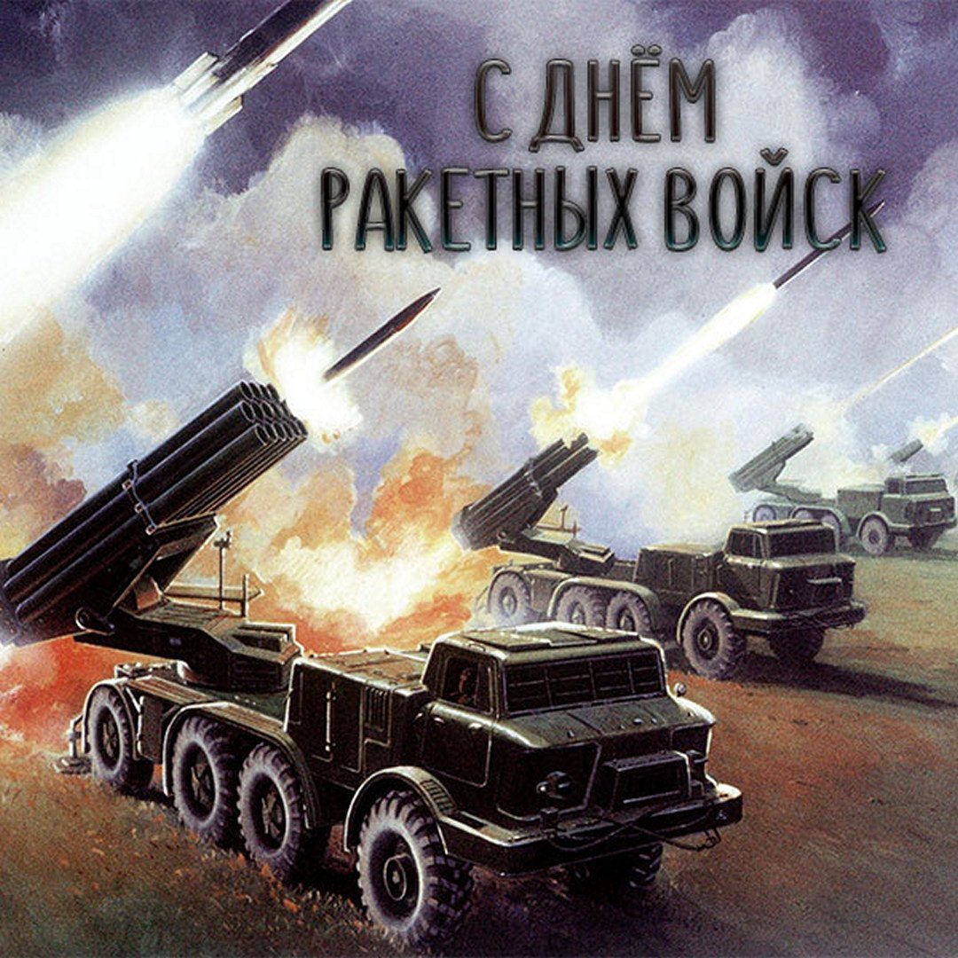 Поздравления в открытках на день Ракетных войск и Артиллерии России 19 ноября 2023 - 2024