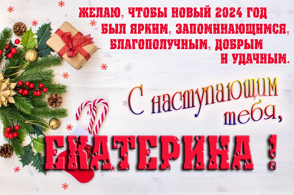 Желаю, чтобы новый 2024 год был ярким, запоминающимся, благополучным, добрым и удачным. С Наступающим тебя, Екатерина! Желаю, чтобы новый 2024 год был ярким, запоминающимся, благополучным, добрым и удачным. С Наступающим тебя, Екатерина!