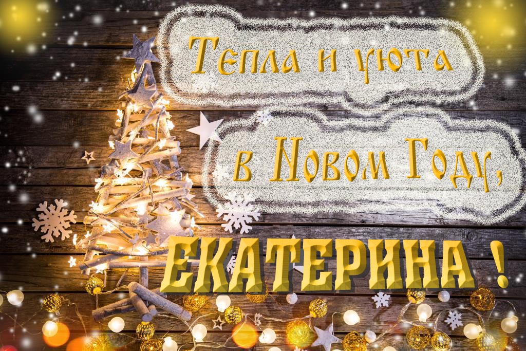 Тепла и уюта в новом году, Екатерина! Тепла и уюта в новом году, Екатерина!
