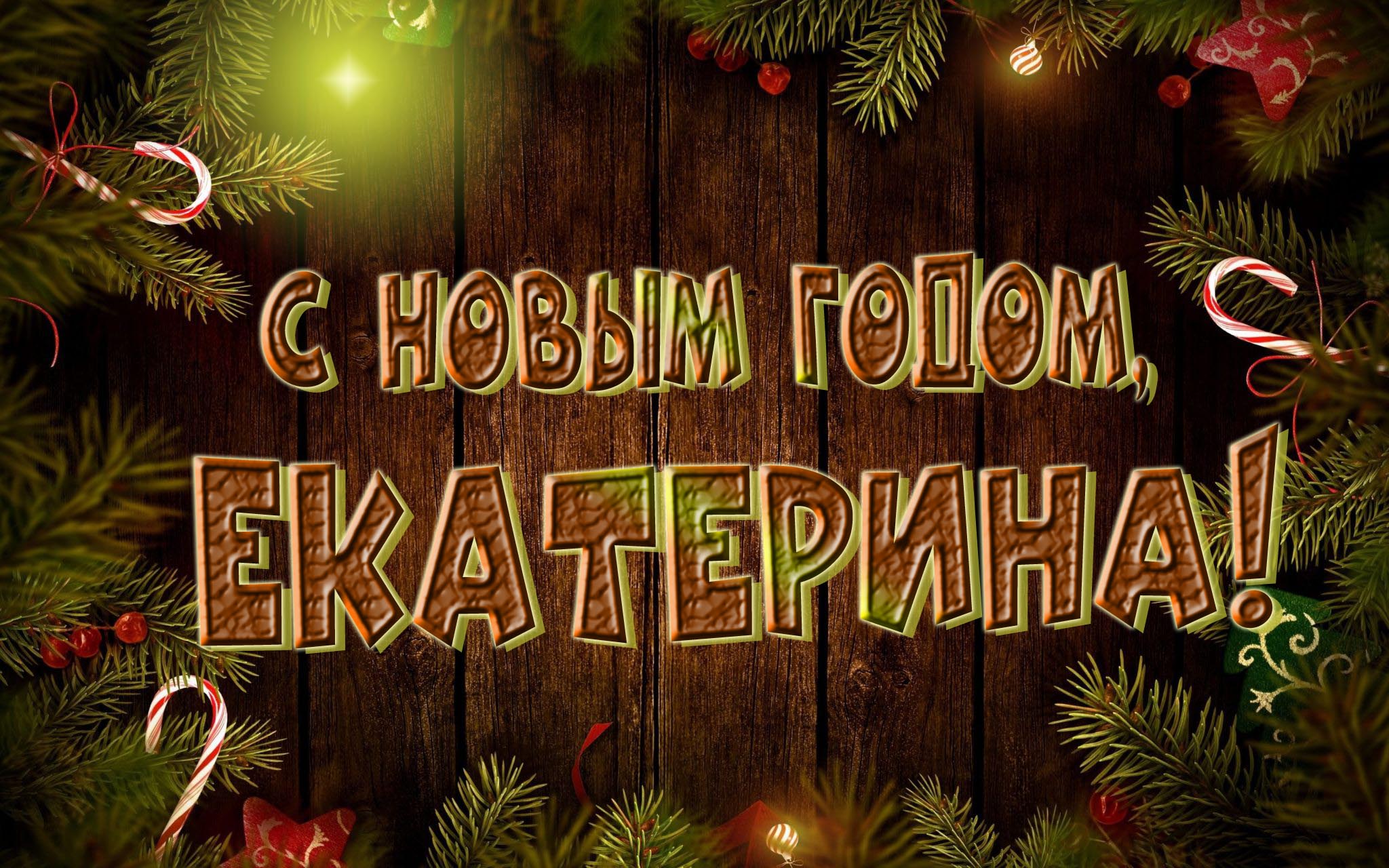 Красивая картинка с Новым Годом, Екатерина! Красивая картинка с Новым Годом, Екатерина!