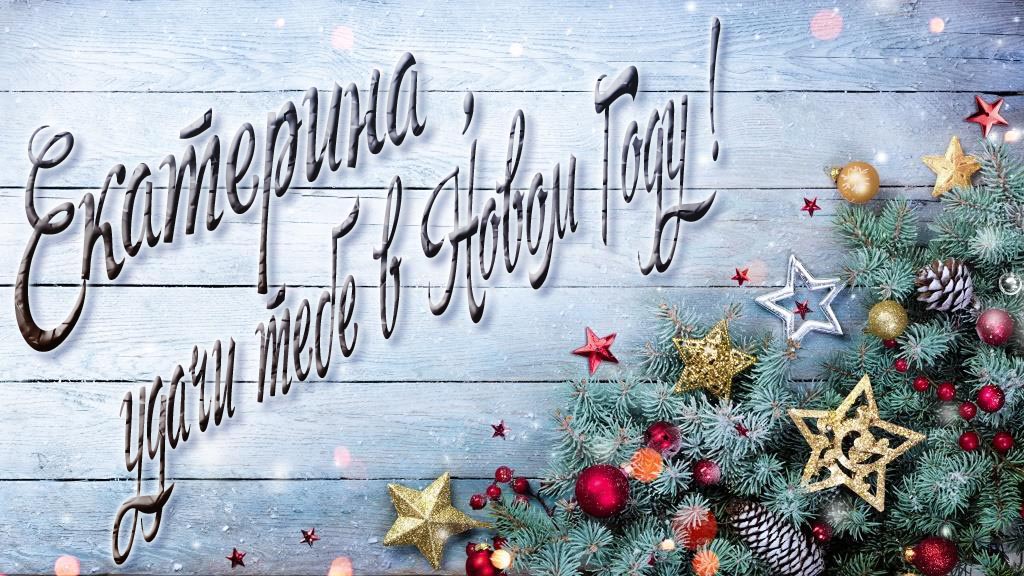 Праздничная открытка Екатерина, удачи тебе в Новом Году! Праздничная открытка Екатерина, удачи тебе в Новом Году!