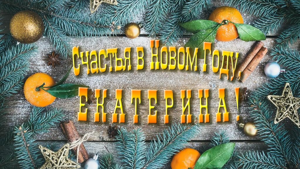 Желаю счастья в Новом году, Екатерина! Желаю счастья в Новом году, Екатерина!