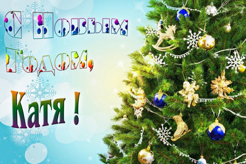 Креативная картинка с новым годом, Катя! С красивой Ёлочкой. Креативная картинка с новым годом, Катя! С красивой Ёлочкой.