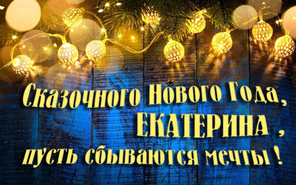 Новая необычная картинка Сказочного Нового Года, Екатерина, пусть сбываются мечты! Новая необычная картинка Сказочного Нового Года, Екатерина, пусть сбываются мечты!