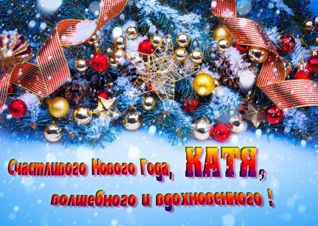 Очень красивая картинка с украшениями и пожеланием счастливого Нового года, Катя, волшебного и вдохновенного. Очень красивая картинка с украшениями и пожеланием счастливого Нового года, Катя, волшебного и вдохновенного.