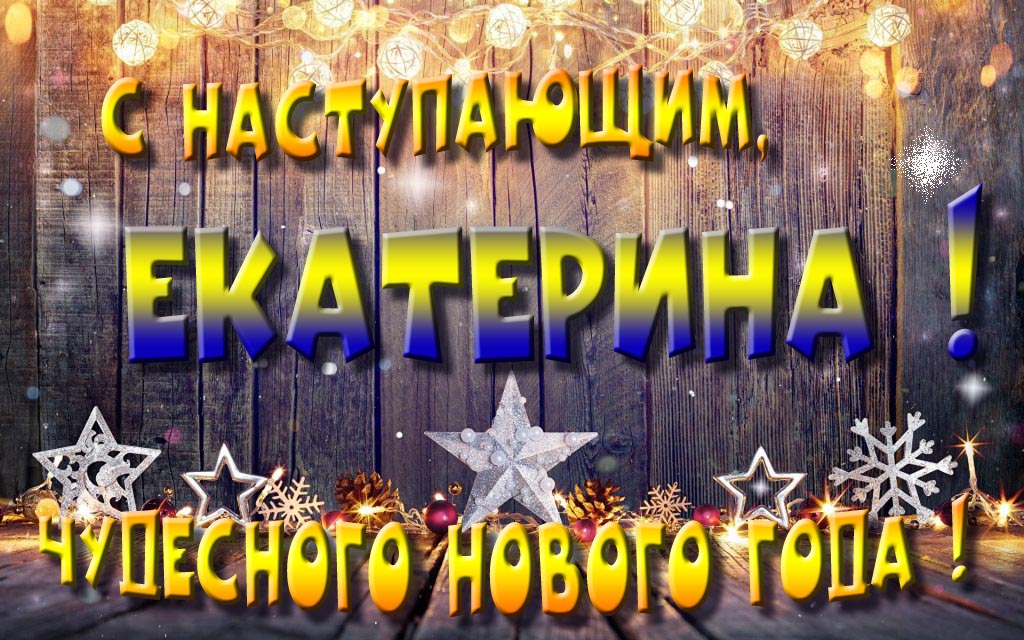 Открытка с наступающим тебя, Екатерина! Незабываемых Новогодних чудес! Открытка с наступающим тебя, Екатерина! Незабываемых Новогодних чудес!