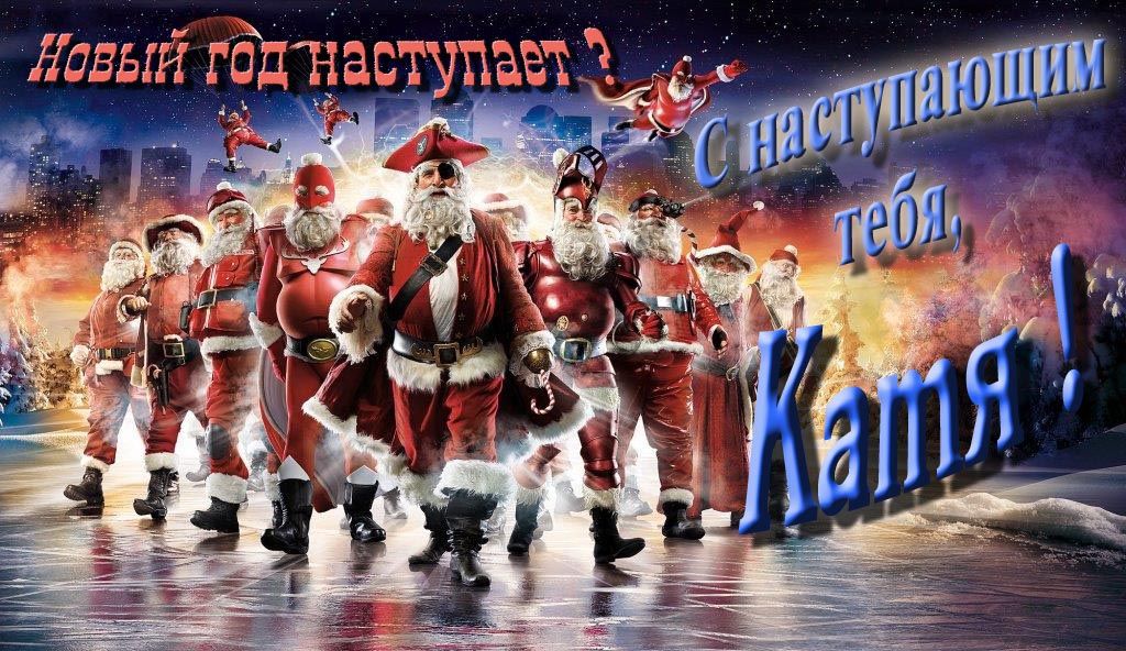 Крутая арт картинка с армией Санта Клаусов Новый год наступает! С наступающим тебя, Катя. Крутая арт картинка с армией Санта Клаусов Новый год наступает! С наступающим тебя, Катя.