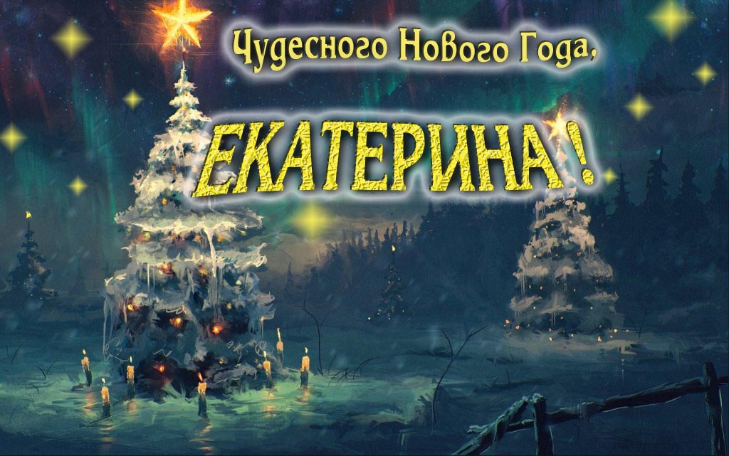 Чудесного Нового Года, Екатерина. Чудесного Нового Года, Екатерина.