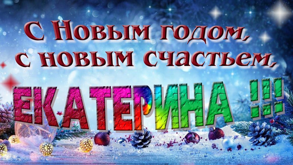 С Новым счастьем, с новым годом, Екатерина! С Новым счастьем, с новым годом, Екатерина!