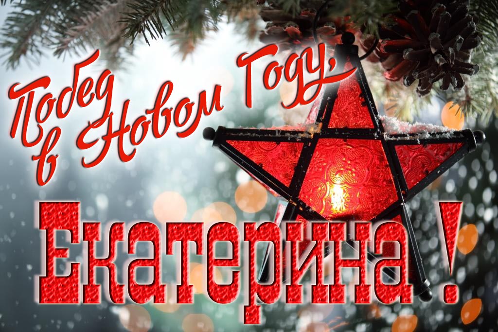 Ретро открытка в Советском стиле СССР с красной звездой : Побед в новом году, Екатерина! Ретро открытка в Советском стиле СССР с красной звездой : Побед в новом году, Екатерина!