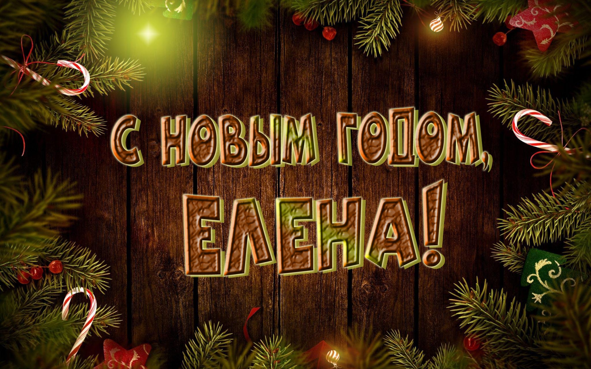 Красивая картинка с Новым Годом, Елена!