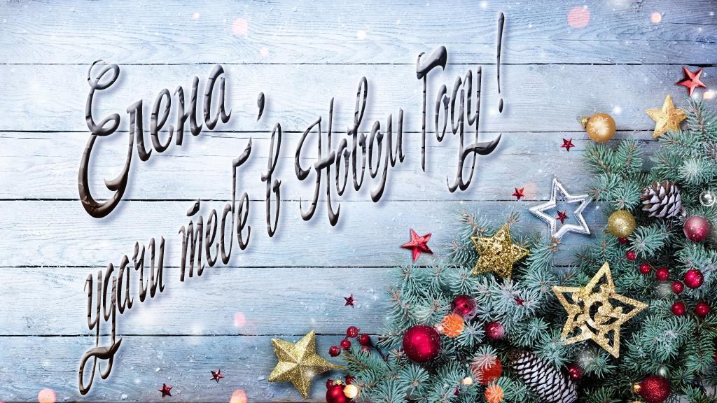 Праздничная открытка Елена, удачи тебе в Новом Году!