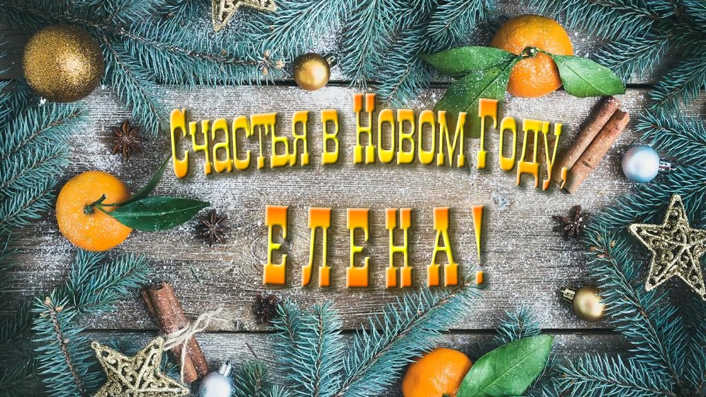 Желаю счастья в Новом году, Елена!