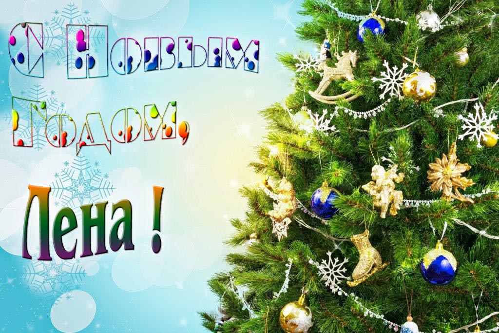 Креативная картинка с новым годом, Лена! С красивой Ёлочкой.