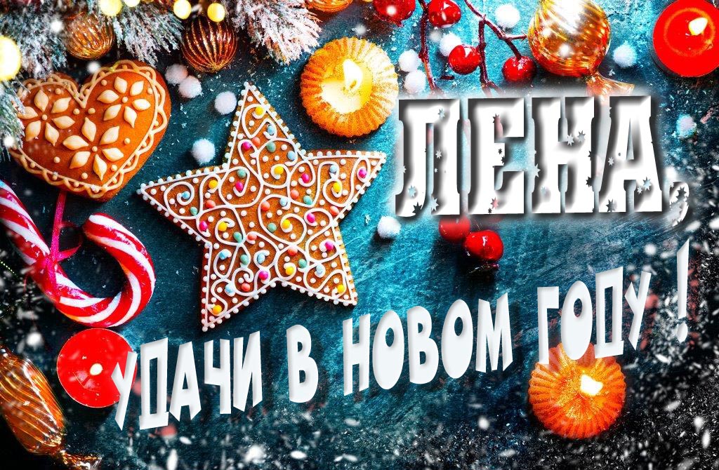 Атмосферная картинка Лена, удачи в Новом Году! Со сладостями, на зимнем фоне.