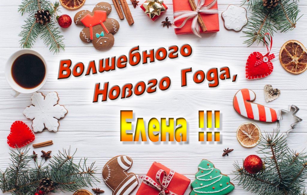 Пожелание Волшебного Нового Года, Елена.