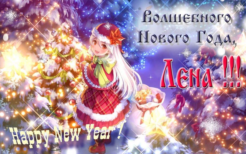 Аниме картинка волшебного нового года, Лена. Happy New Year.