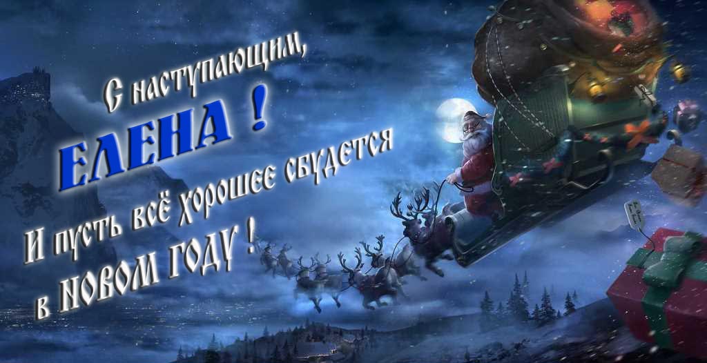 Арт открытка с Санта Клаусом и оленями : С наступающим, Елена. И пусть всё хорошее сбудется в Новом Году.